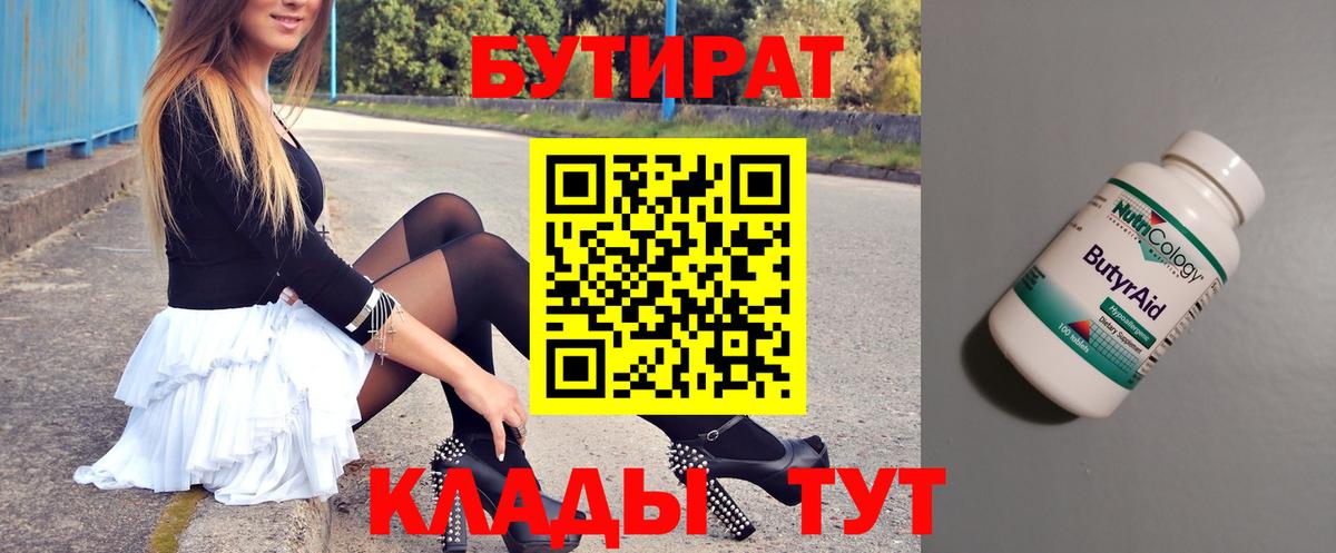 БУТИРАТ 1.4BDO  Вход с VPN  Коммунар 